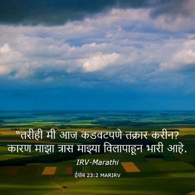 Picture 03 - ईयोब 23:2 MARIRV - “तरीही मी आज - Bible Verse Picture