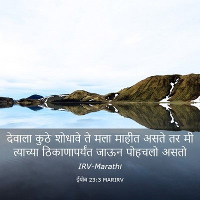 Picture 03 - ईयोब 23:3 MARIRV - देवाला कुठे - Bible Verse Picture