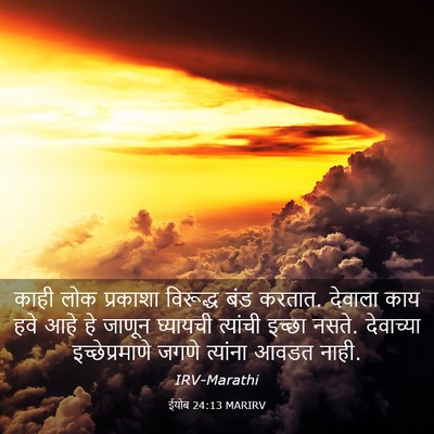 Picture 03 - ईयोब 24:13 MARIRV - काही लोक प्रकाशा - Bible Verse Picture