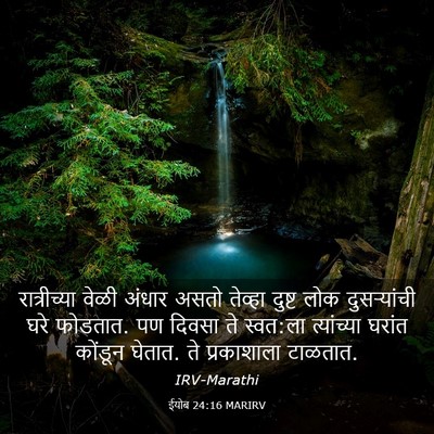 Picture 03 - ईयोब 24:16 MARIRV - रात्रीच्या वेळी - Bible Verse Picture