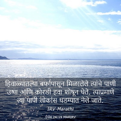 Picture 03 - ईयोब 24:19 MARIRV - हिवाळ्यातल्या - Bible Verse Picture