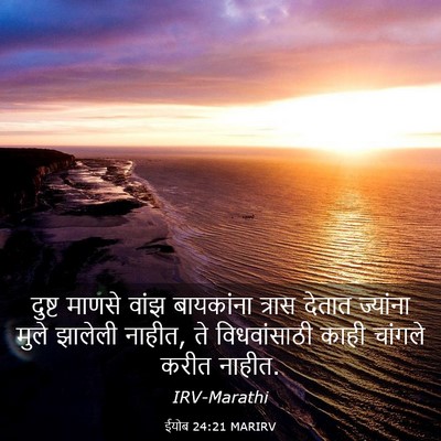 Picture 03 - ईयोब 24:21 MARIRV - दुष्ट माणसे वांझ - Bible Verse Picture