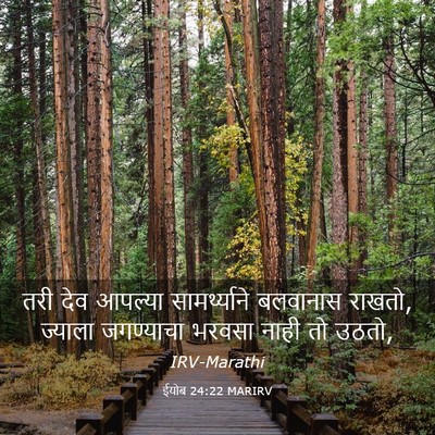 Picture 03 - ईयोब 24:22 MARIRV - तरी देव आपल्या - Bible Verse Picture