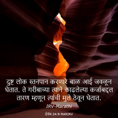 Picture 03 - ईयोब 24:9 MARIRV - दुष्ट लोक स्तनपान - Bible Verse Picture