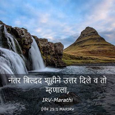 Picture 03 - ईयोब 25:1 MARIRV - नंतर बिल्दद - Bible Verse Picture