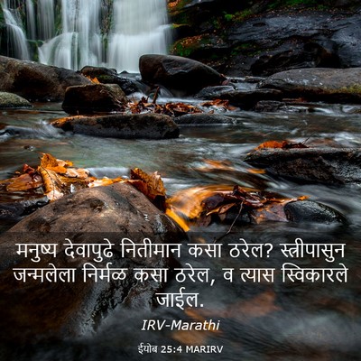 Picture 03 - ईयोब 25:4 MARIRV - मनुष्य देवापुढे - Bible Verse Picture