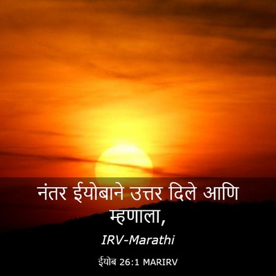 Picture 03 - ईयोब 26:1 MARIRV - नंतर ईयोबाने - Bible Verse Picture
