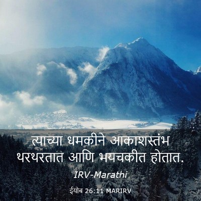 Picture 03 - ईयोब 26:11 MARIRV - त्याच्या धमकीने - Bible Verse Picture