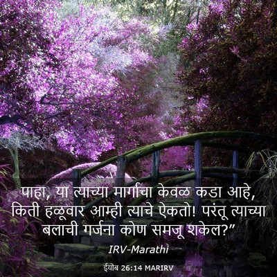 Picture 03 - ईयोब 26:14 MARIRV - पाहा, या त्याच्या - Bible Verse Picture