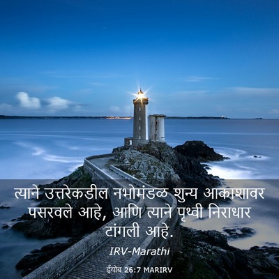 Picture 03 - ईयोब 26:7 MARIRV - त्याने उत्तरेकडील - Bible Verse Picture