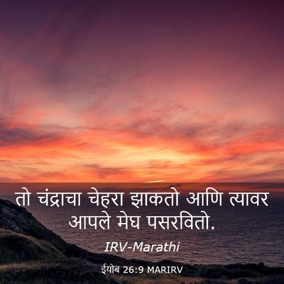 Picture 03 - ईयोब 26:9 MARIRV - तो चंद्राचा चेहरा - Bible Verse Picture