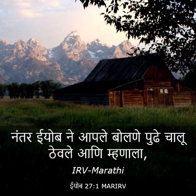 Picture 03 - ईयोब 27:1 MARIRV - नंतर ईयोब ने आपले - Bible Verse Picture