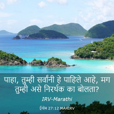 Picture 03 - ईयोब 27:12 MARIRV - पाहा, तुम्ही - Bible Verse Picture