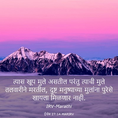 Picture 03 - ईयोब 27:14 MARIRV - त्यास खूप मुले - Bible Verse Picture