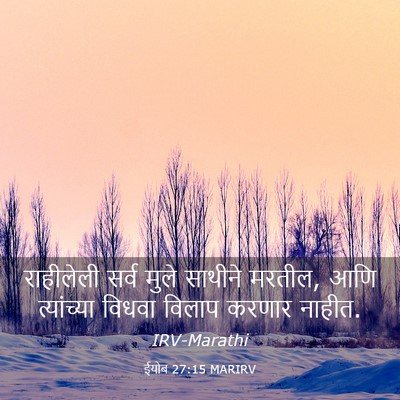 Picture 03 - ईयोब 27:15 MARIRV - राहीलेली सर्व - Bible Verse Picture