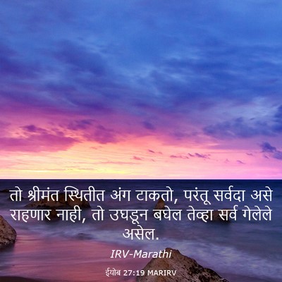 Picture 03 - ईयोब 27:19 MARIRV - तो श्रीमंत - Bible Verse Picture
