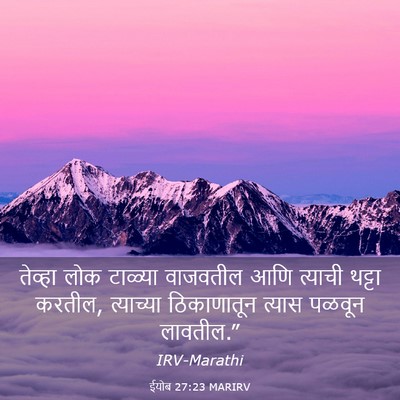 Picture 03 - ईयोब 27:23 MARIRV - तेव्हा लोक टाळ्या - Bible Verse Picture