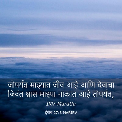 Picture 03 - ईयोब 27:3 MARIRV - जोपर्यंत माझ्यात - Bible Verse Picture