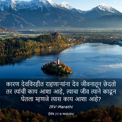Picture 03 - ईयोब 27:8 MARIRV - कारण देवविरहीत - Bible Verse Picture