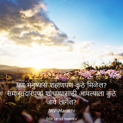 Picture 03 - ईयोब 28:12 MARIRV - पण मनुष्यास - Bible Verse Picture