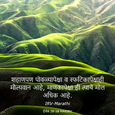 Picture 03 - ईयोब 28:18 MARIRV - शहाणपण - Bible Verse Picture