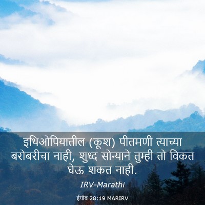 Picture 03 - ईयोब 28:19 MARIRV - इथिओपियातील (कूश) - Bible Verse Picture