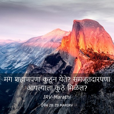 Picture 03 - ईयोब 28:20 MARIRV - मग शहाणपणा कुठून - Bible Verse Picture