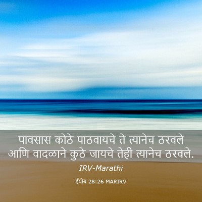 Picture 03 - ईयोब 28:26 MARIRV - पावसास कोठे - Bible Verse Picture