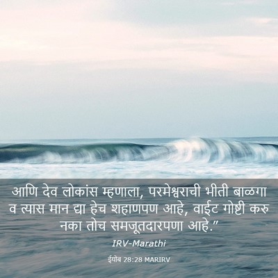 Picture 03 - ईयोब 28:28 MARIRV - आणि देव लोकांस - Bible Verse Picture