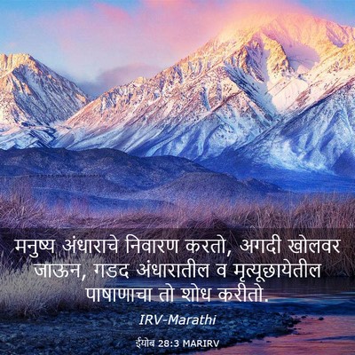 Picture 03 - ईयोब 28:3 MARIRV - मनुष्य अंधाराचे - Bible Verse Picture