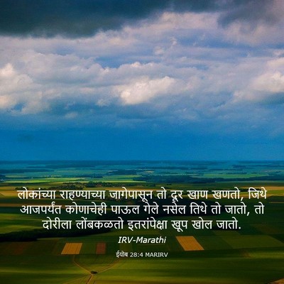 Picture 03 - ईयोब 28:4 MARIRV - लोकांच्या - Bible Verse Picture