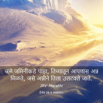 Picture 03 - ईयोब 28:5 MARIRV - जसे जमिनीकडे पाहा, - Bible Verse Picture