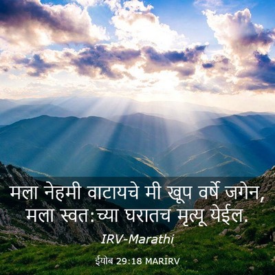Picture 03 - ईयोब 29:18 MARIRV - मला नेहमी वाटायचे - Bible Verse Picture