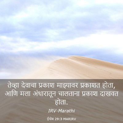 Picture 03 - ईयोब 29:3 MARIRV - तेव्हा देवाचा - Bible Verse Picture