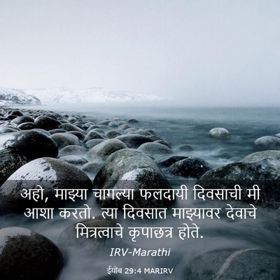 Picture 03 - ईयोब 29:4 MARIRV - अहो, माझ्या - Bible Verse Picture