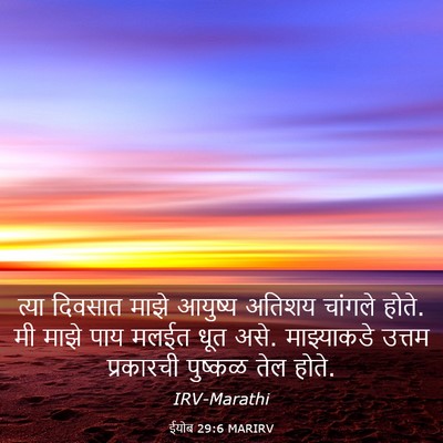 Picture 03 - ईयोब 29:6 MARIRV - त्या दिवसात माझे - Bible Verse Picture