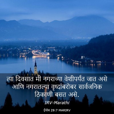 Picture 03 - ईयोब 29:7 MARIRV - त्या दिवसात मी - Bible Verse Picture