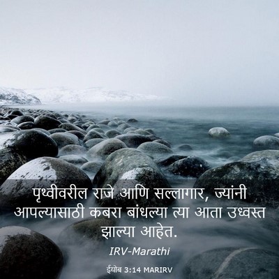 Picture 03 - ईयोब 3:14 MARIRV - पृथ्वीवरील राजे - Bible Verse Picture