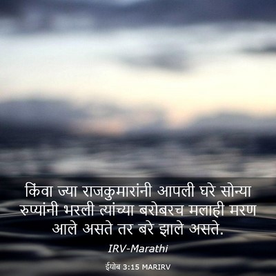 Picture 03 - ईयोब 3:15 MARIRV - किंवा ज्या - Bible Verse Picture