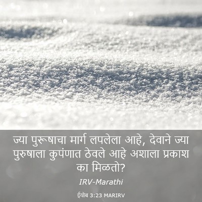 Picture 03 - ईयोब 3:23 MARIRV - ज्या पुरूषाचा - Bible Verse Picture