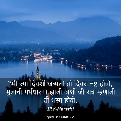 Picture 03 - ईयोब 3:3 MARIRV - “मी ज्या दिवशी - Bible Verse Picture