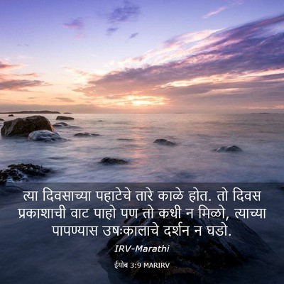 Picture 03 - ईयोब 3:9 MARIRV - त्या दिवसाच्या - Bible Verse Picture