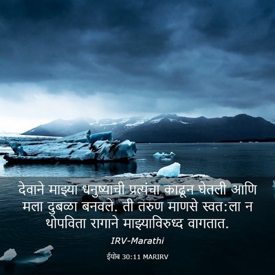 Picture 03 - ईयोब 30:11 MARIRV - देवाने माझ्या - Bible Verse Picture