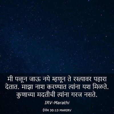Picture 03 - ईयोब 30:13 MARIRV - मी पळून जाऊ नये - Bible Verse Picture