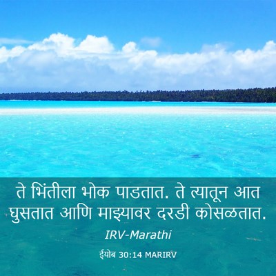 Picture 03 - ईयोब 30:14 MARIRV - ते भिंतीला भोक - Bible Verse Picture