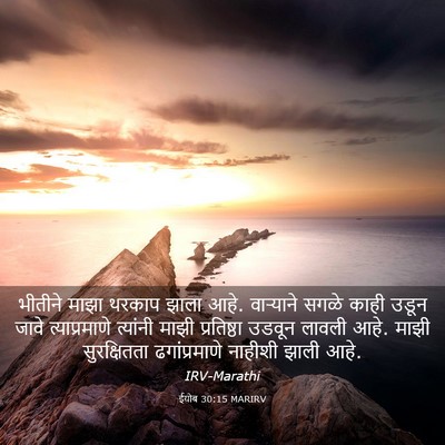 Picture 03 - ईयोब 30:15 MARIRV - भीतीने माझा थरकाप - Bible Verse Picture