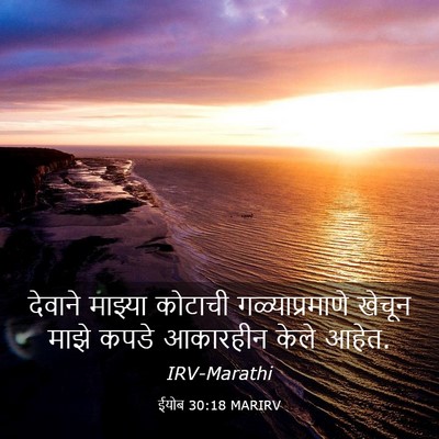 Picture 03 - ईयोब 30:18 MARIRV - देवाने माझ्या - Bible Verse Picture