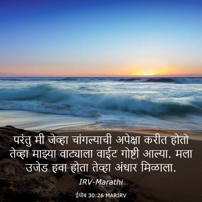 Picture 03 - ईयोब 30:26 MARIRV - परंतु मी जेव्हा - Bible Verse Picture