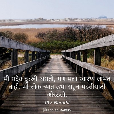 Picture 03 - ईयोब 30:28 MARIRV - मी सदैव दु:खी असतो, - Bible Verse Picture