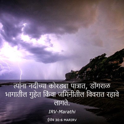 Picture 03 - ईयोब 30:6 MARIRV - त्यांना नदीच्या - Bible Verse Picture